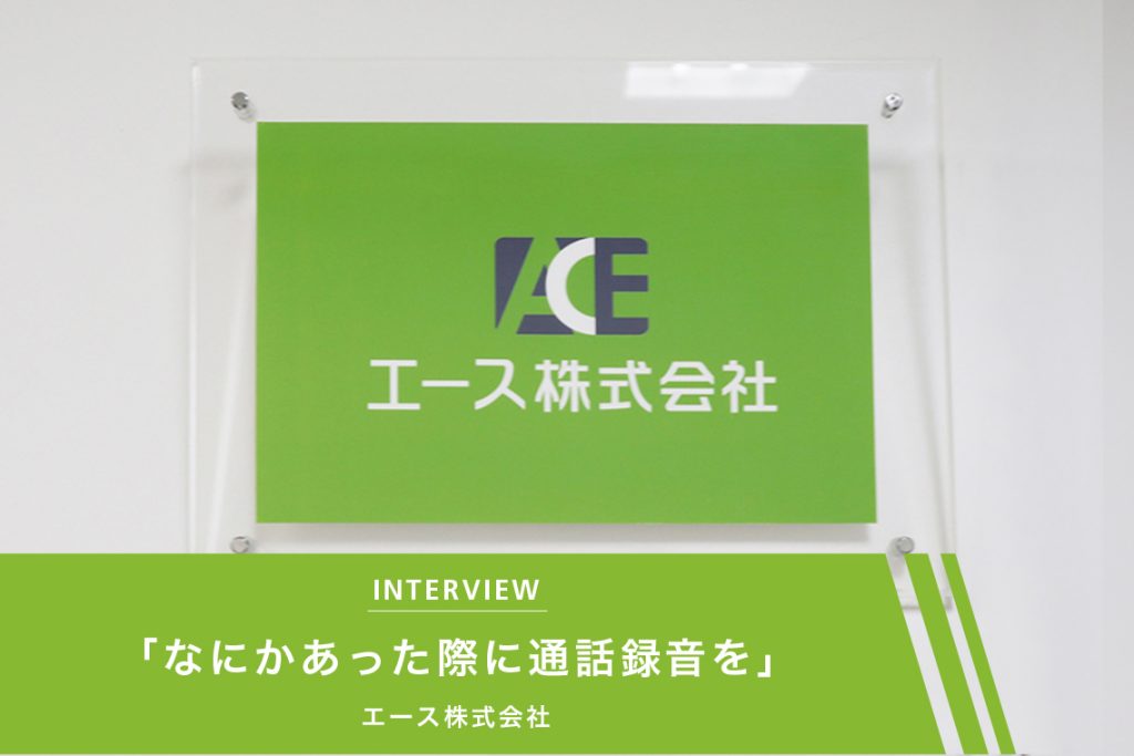エース株式会社　導入事例　アイキャッチ