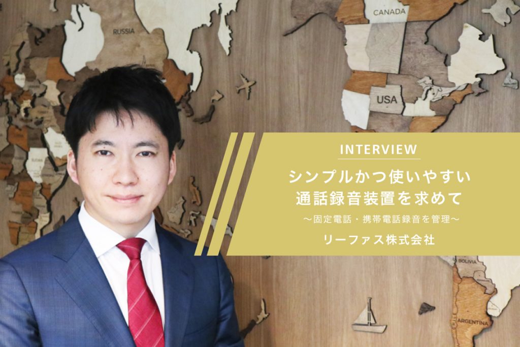 リーファス株式会社　導入事例　アイキャッチ