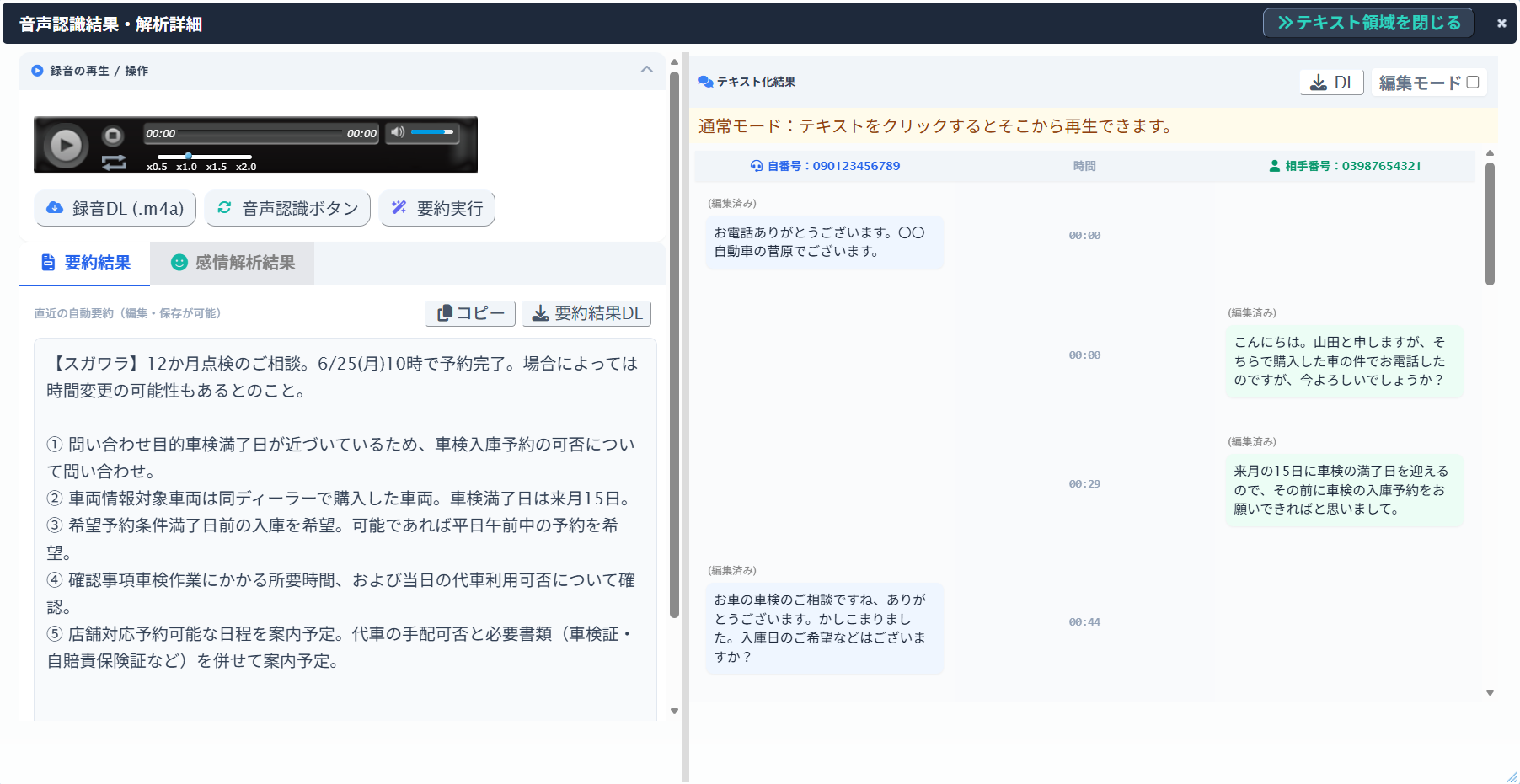トヨコールのAI要約・通話テキスト化画面