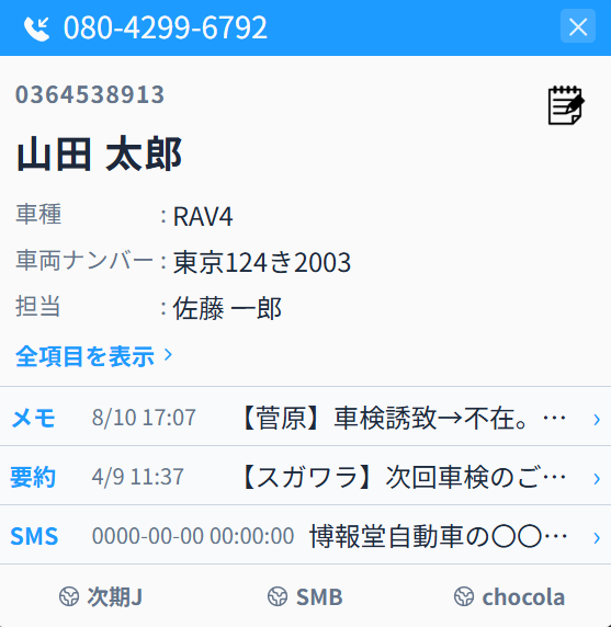 着信時の顧客情報ポップアップ