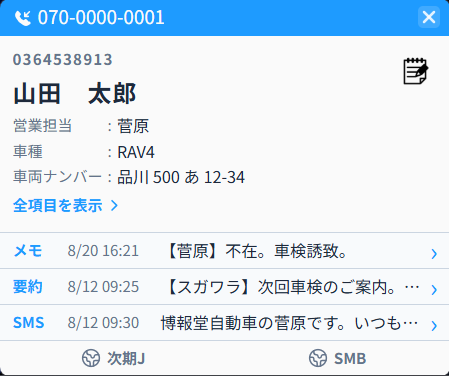 着信時に顧客情報が表示されるポップアップ画面
