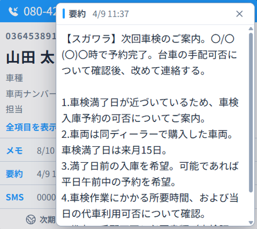 通話内容のAI要約ウィンドウ