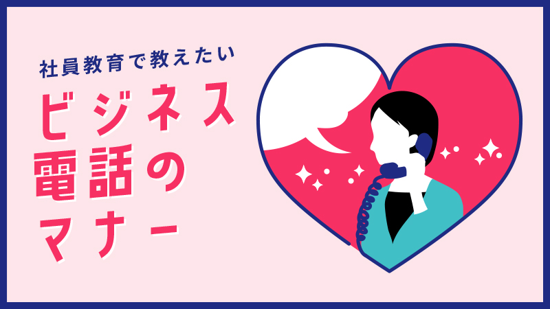 ビジネス電話のマナー　アイキャッチ