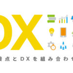 顧客接点とDXの組み合わせ　アイキャッチ画像