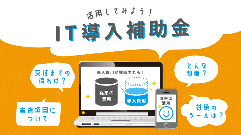 IT導入補助金　アイキャッチ画像