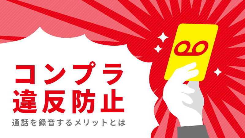 コンプラ違反防止　アイキャッチ画像