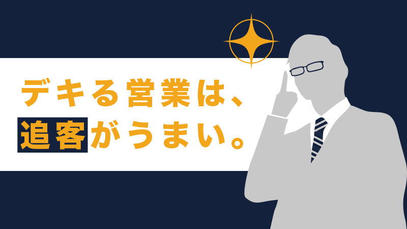 追客方法　アイキャッチ