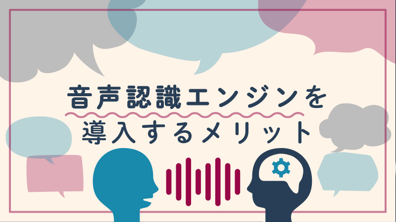 音声認識メリット　アイキャッチ画像