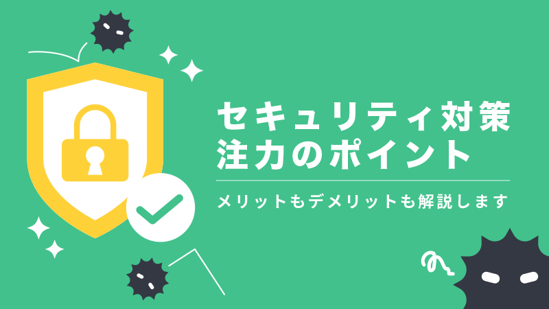 セキュリティ対策に力を入れることへのメリットとは？　アイキャッチ画像