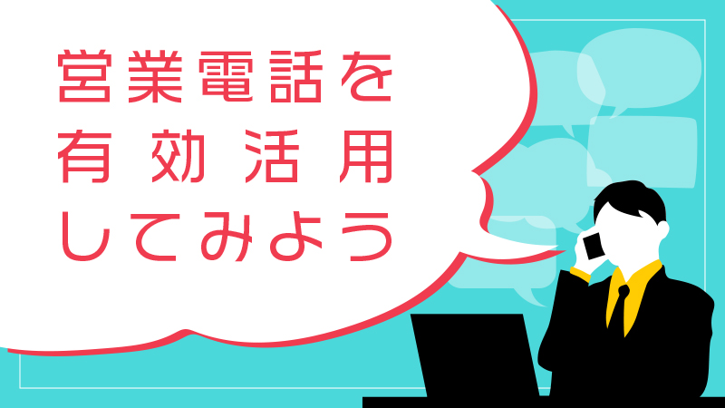 営業電話　有効活用　アイキャッチ