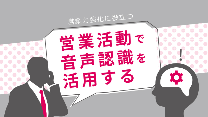 営業活動で音声認識を活用　アイキャッチ