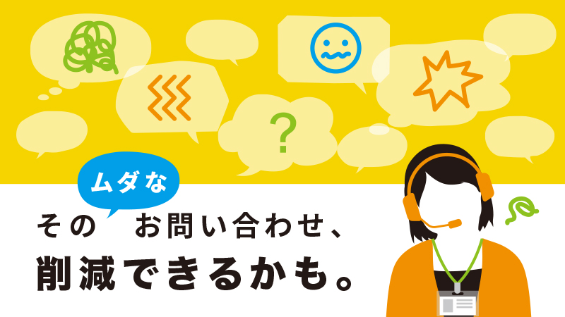 無駄な問い合わせ削減　アイキャッチ