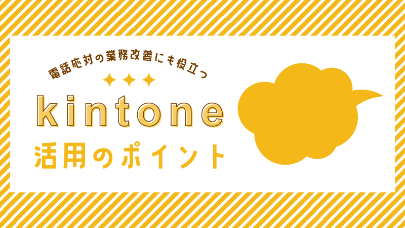 電話応対の業務改善にも役立つ「kintone」でできること・活用のポイントとは　アイキャッチ