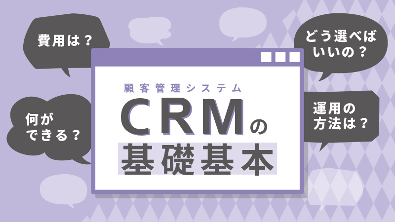 顧客管理システム（CRM）の基礎基本　ロゴ