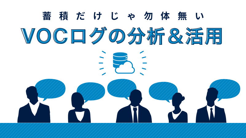 VoCログの分析　アイキャッチ