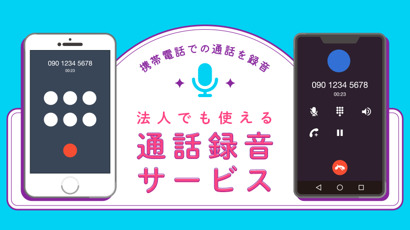 携帯通話録音　アイキャッチ