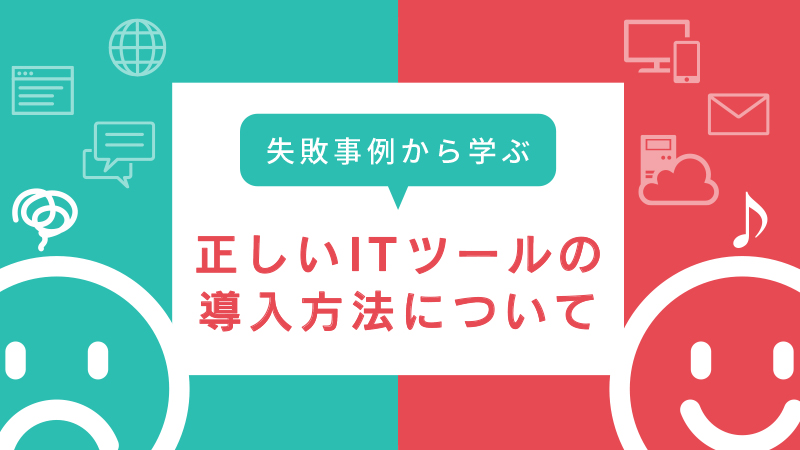 正しいITツールの導入方法　アイキャッチ