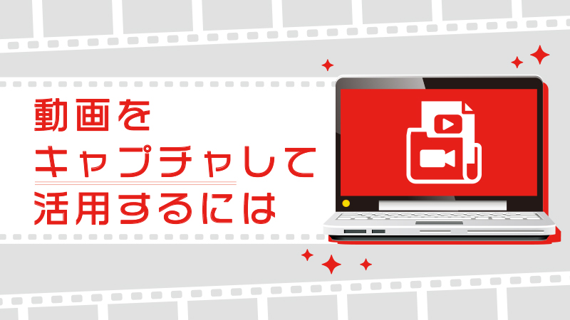 動画キャプチャソフト　アイキャッチ画像