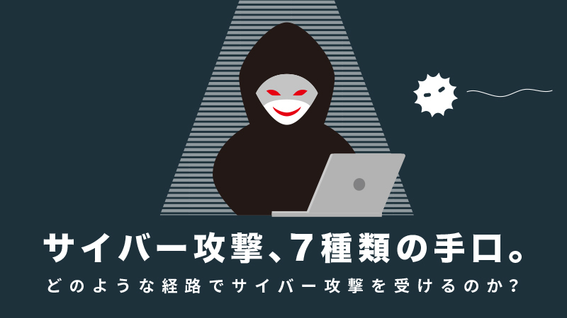 サイバー攻撃　アイキャッチ画像