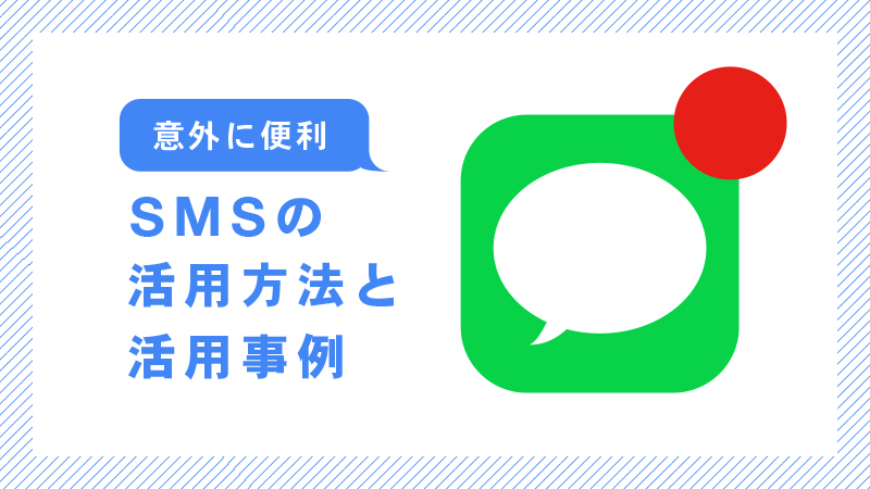 SMS活用方法　アイキャッチ
