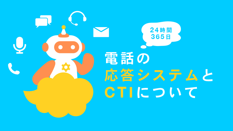 電話の応答システムとクラウド化で注視されるCTIを紹介します　アイキャッチ