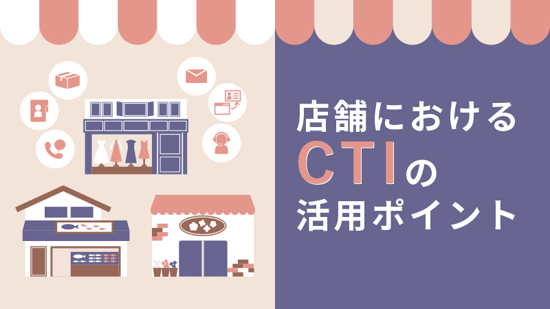 店舗CTIアイキャッチ