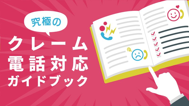 クレーム電話対応ガイドブック　アイキャッチ