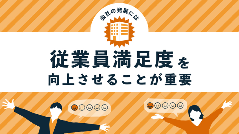 従業員満足度向上　アイキャッチ