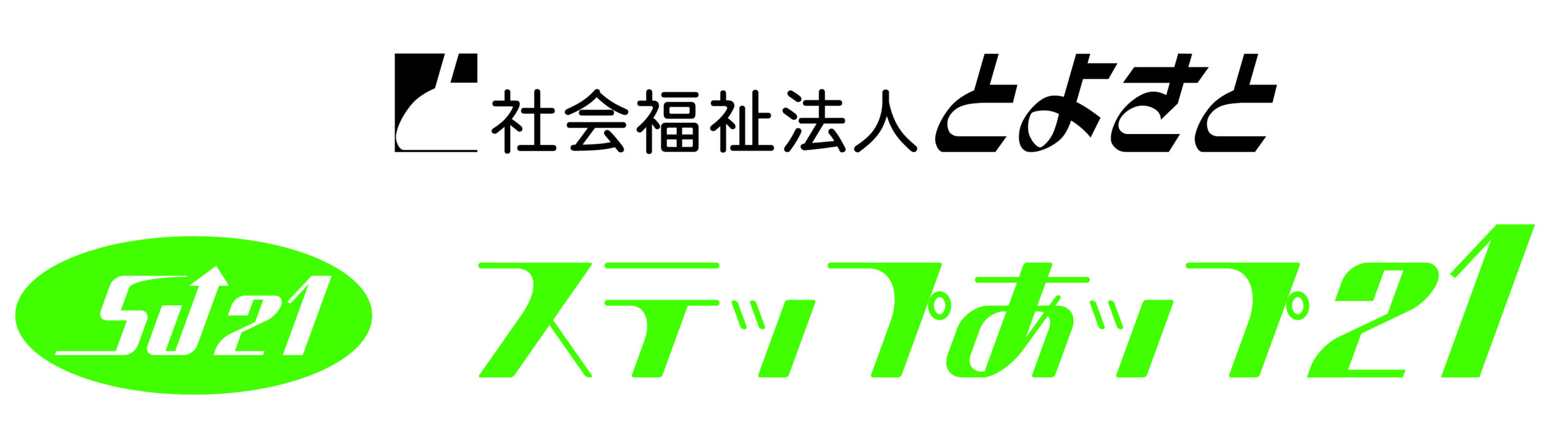 社会福祉法人とよさと　ステップあップ21