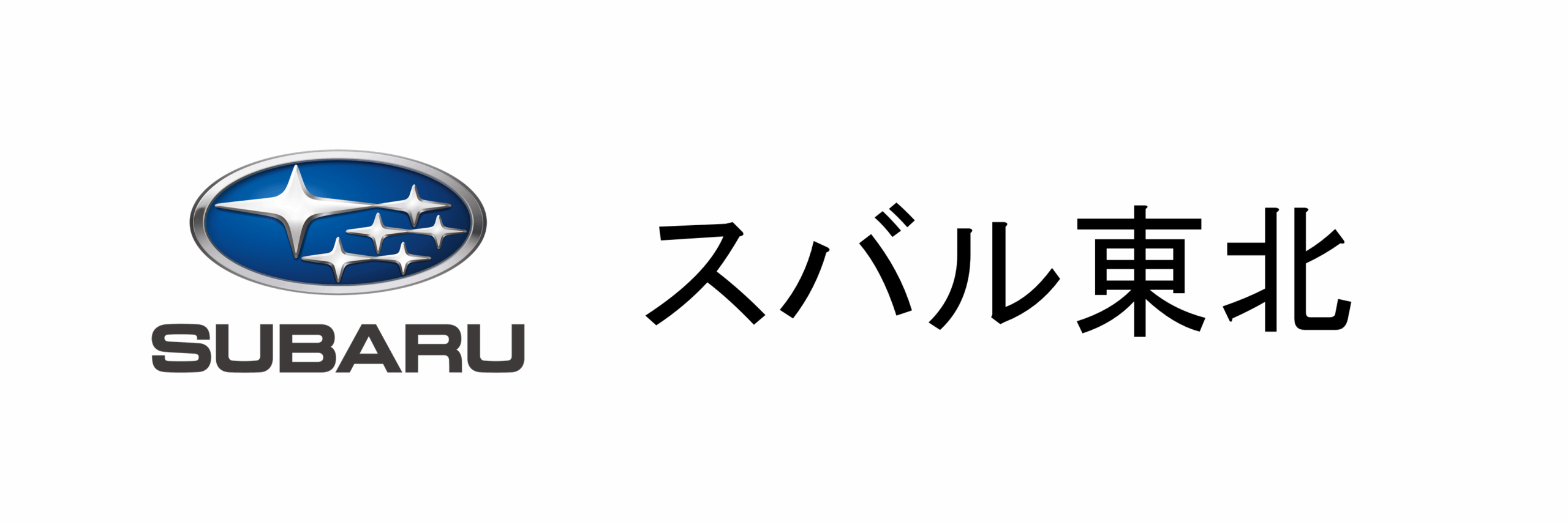 スバル東北株式会社