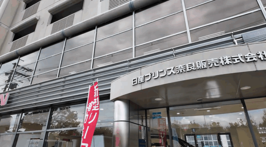 日産プリンス奈良販売株式会社